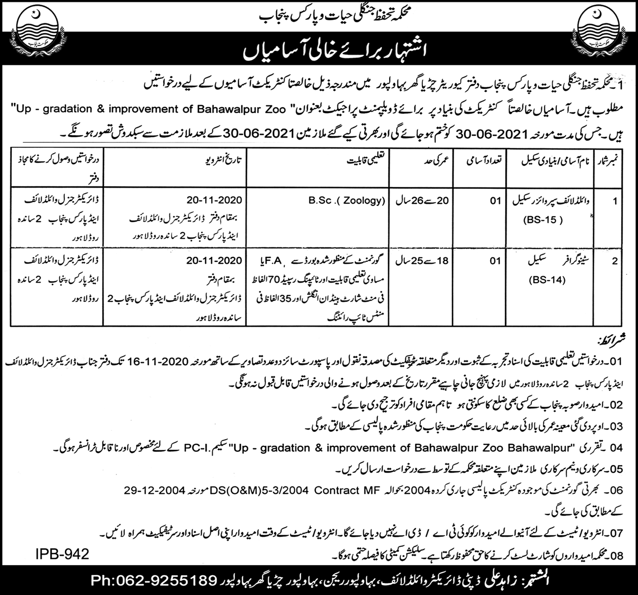 Department of Parks & Wildlife Protection Government of The Punjab Jobs in Pakistan Jobs 2021-2022 Department of Parks & Wildlife Protection Government of The Punjab Jobs in Pakistan Jobs 2021-2022