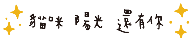 陽光空氣還有你