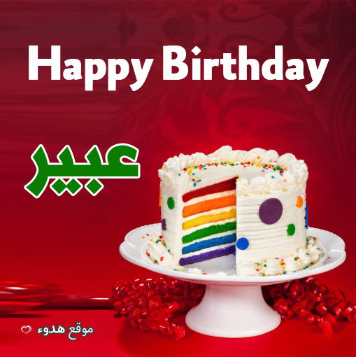 بطاقات تهنئة عيد ميلاد باسم احمد