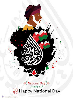 صور تهنئة بمناسبة اليوم الوطني العماني