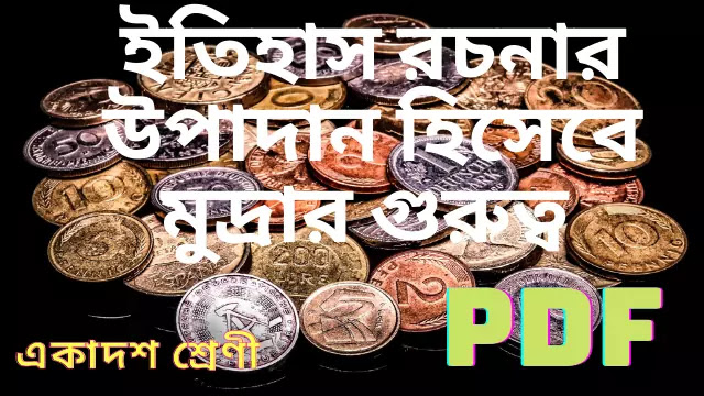 প্রাচীন ভারতের ইতিহাস রচনার উপাদান হিসেবে মুদ্রার গুরুত্ব  আলোচনা করো