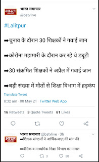 चुनाव के दौरान 30 शिक्षकों ने गवाई जान, कोरोना महामारी के दौरान कर रहे थे ड्यूटी, बड़ी संख्या में मौतों से शिक्षा विभाग में हड़कंप