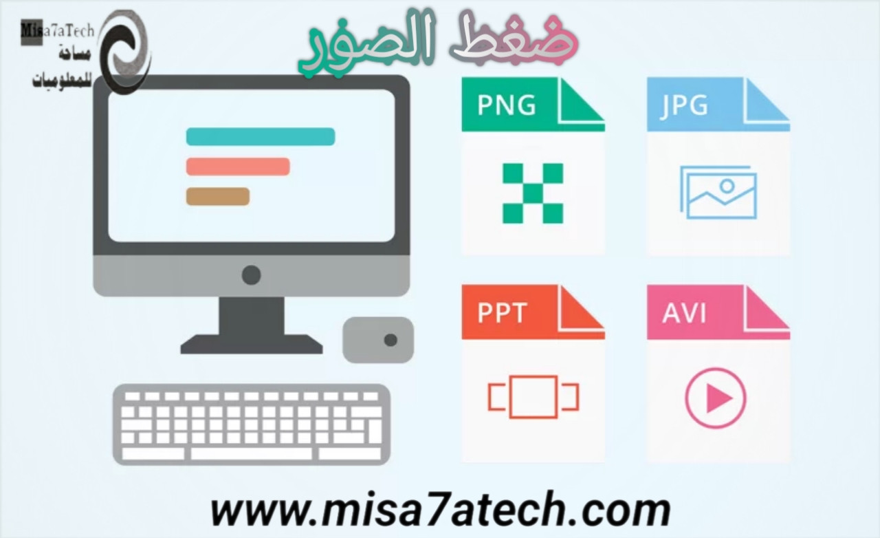 أفضل برنامج لضغط الصور وتصغير حجمها مع الحفاظ على جودتها ضغط الصور