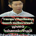ฝากถึง อุ๋ย บุดดาเบส ถึงความไม่เข้าใจจริงหลายเรื่อง ทำให้สังคมสับสนมาก!!!