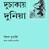 Duchakay Duniya by Bimal Mukherjee  - Bangla Travel Books PDF Download (Most Popular Series - 176) 