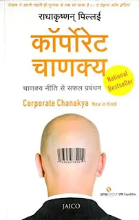 corporate chanakya hindi by radhakrishnan pillai,business books in hindi, finance books in hindi, investment in hindi, money management books in hindi