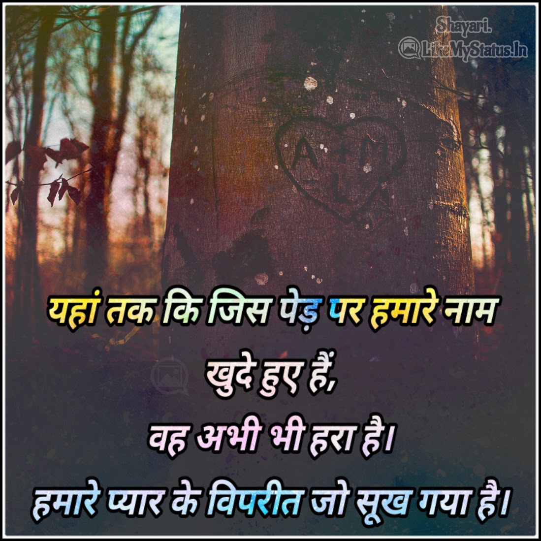 यहां तक कि जिस पेड़ पर | Hindi sad love quote