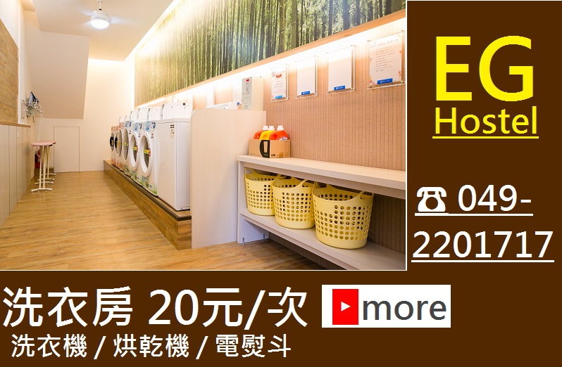 EG Hostel 洗衣房  ❤ 20元/次   洗衣機/烘乾機/電熨斗