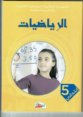 كتاب الرياضيات للسنة الخامسة ابتدائي الجيل الثاني 1