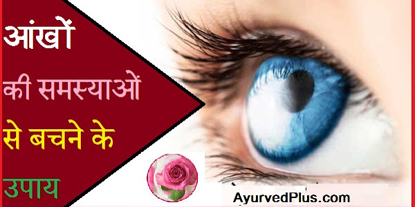 आंखों की समस्याओं से बचने के 21 उपाय