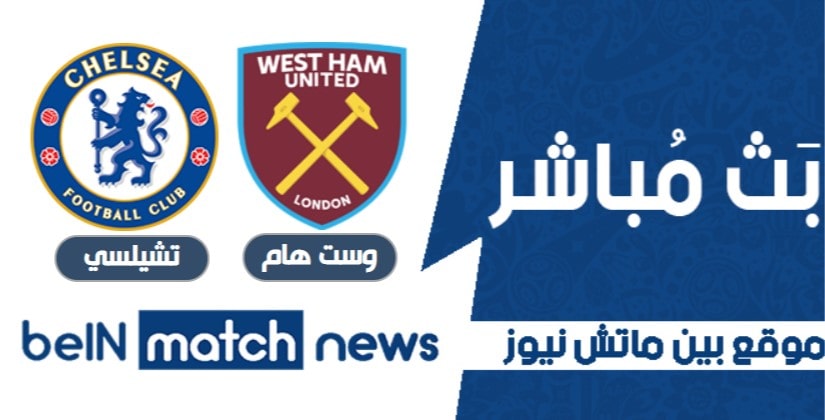 موعد مباراة وست هام يونايتد وتشيلسي في الدوري الانجليزي ممتاز موعد مباراة وست هام يونايتد وتشيلسي في الدوري الانجليزي ممتاز