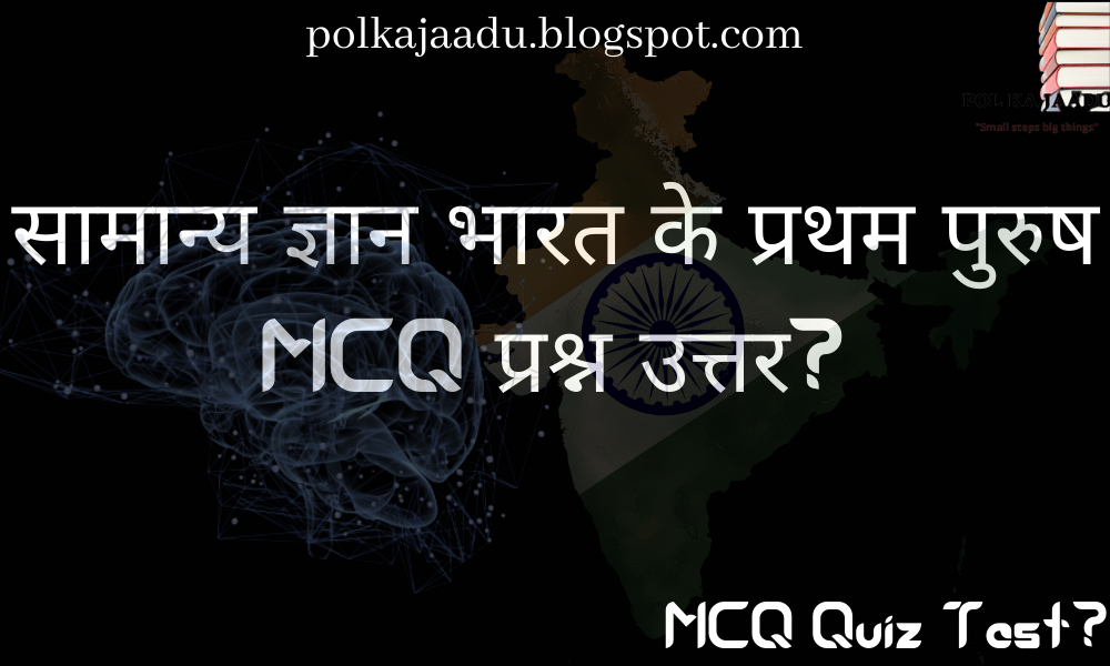 General Knowledge India's first male MCQ question answer in Hindi?