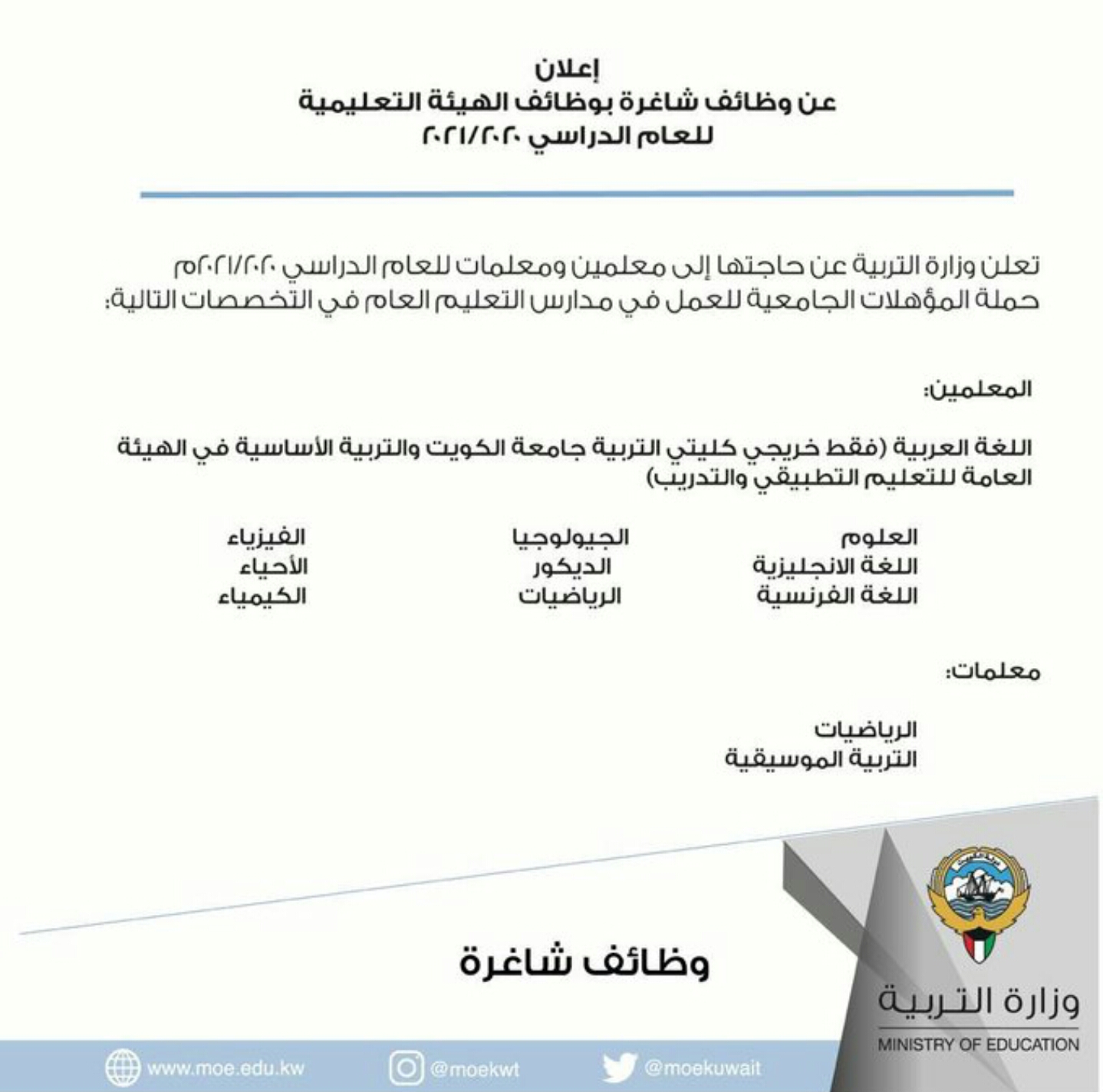 وزارة التربية تعلن عن وظائف شاغرة بوظائف الهيئة التعليمية للعام الدراسي 2020 2021