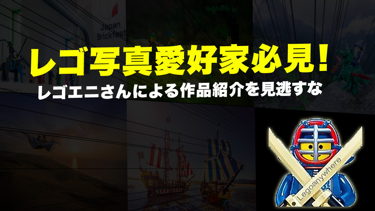 こんなきれいなレゴ(R)写真見たことある？『レゴ(R)エニ』さんの作品からインスピレーションを得て新たなレゴ(R)遊びを開拓しよう！