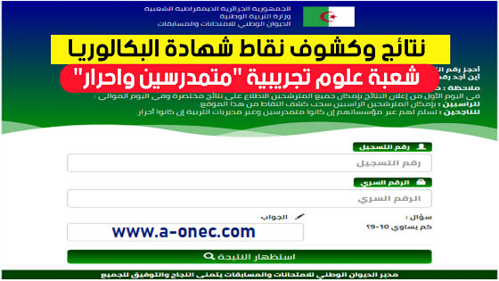 نتائج البكالوريا 2023 شعبة علوم تجريبية bac.onec.dz