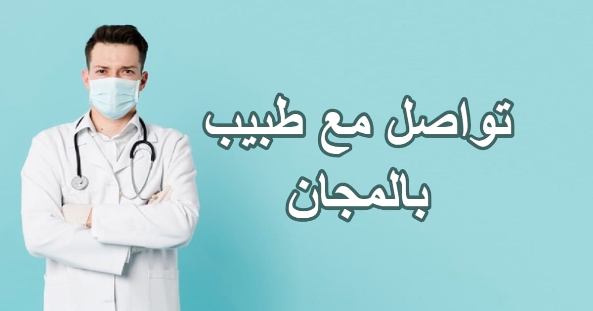 إطلاق موقع إلكتروني للتواصل مع أي طبيب بالمجان إطلاق موقع إلكتروني للتواصل مع أي طبيب بالمجان