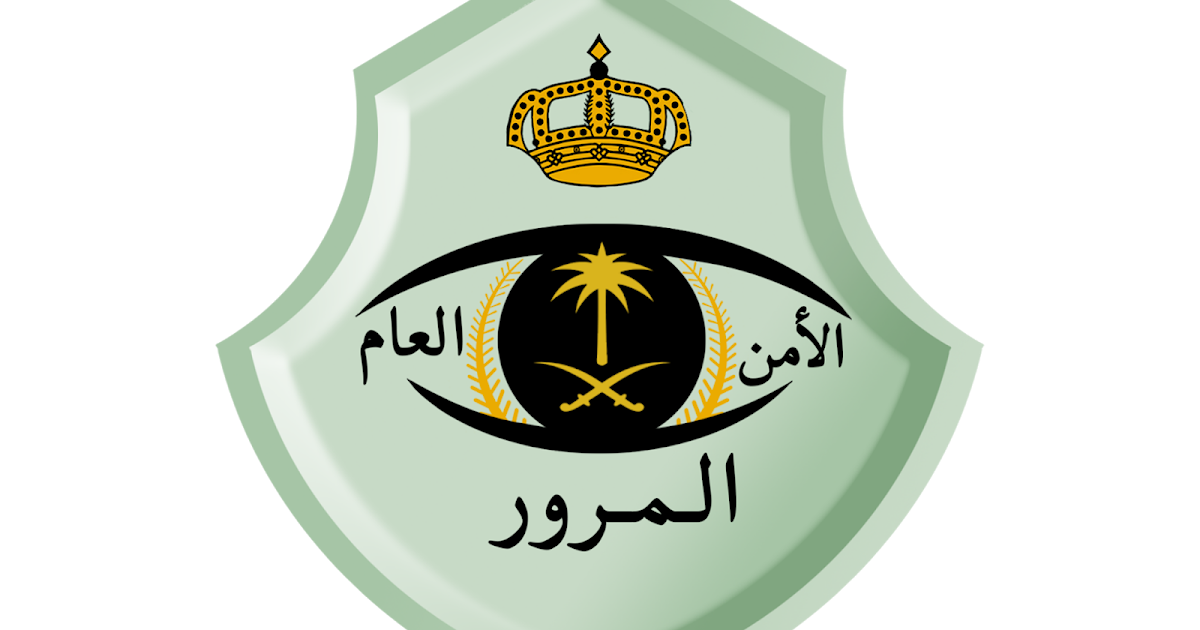 تحميل شعار الامن العام المرور السعودي الرسمي بجودة عالية PNG