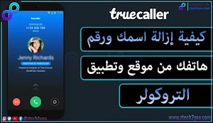 كيفية حذف رقم الهاتف والاسم وصورتك من تروكولر نهائياً truecaller - عالم المعلومات