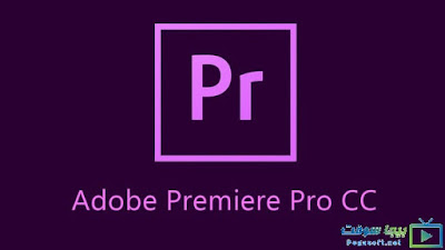 تحميل برنامج ADOBE PREMIER PRO