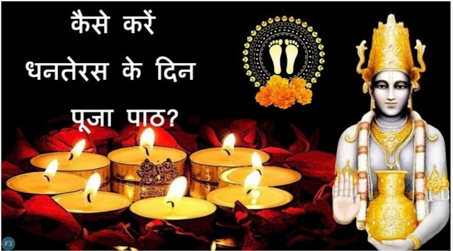 Dhanteras 2019 धनतेरस के दिन खरीददारी, पूजन विधि और कथा के बारे में जाने Shoping on Dhanteras