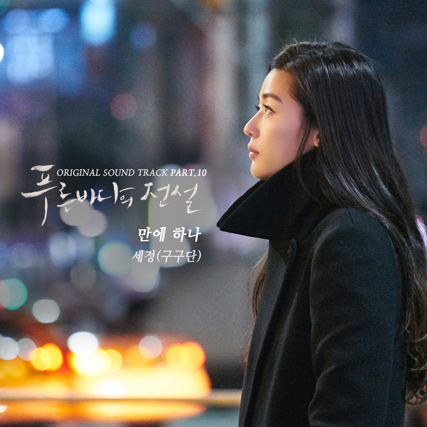 Download Sejeong (gugudan) - 만에 하나 (One In Ten Thousand) Mp3