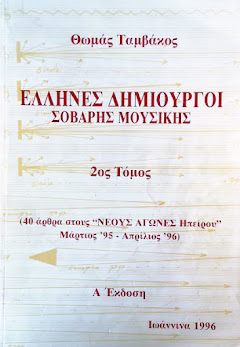 ΕΛΛΗΝΕΣ ΔΗΜΙΟΥΡΓΟΙ ΣΟΒΑΡΗΣ ΜΟΥΣΙΚΗΣ. 2ος ΤΟΜΟΣ