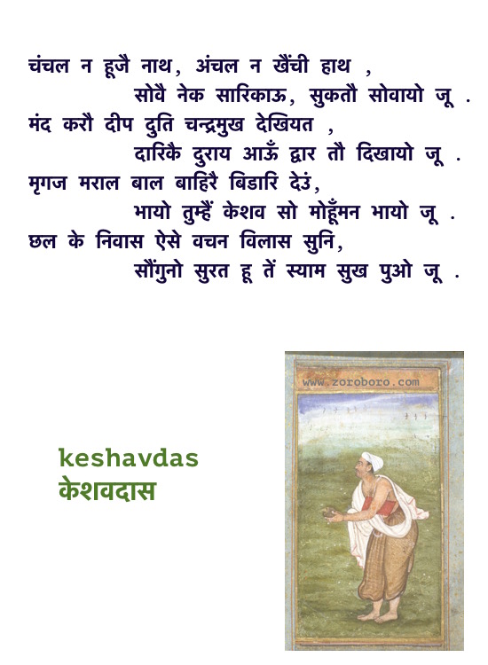 Keshavdas Poems, Keshavdas ke Dohe, Keshavdas केशवदास के दोहे, Keshavdas ke Dohe Hindi, Hindi Poems, Hindi Dohe, Keshavdas Hindi Quotes