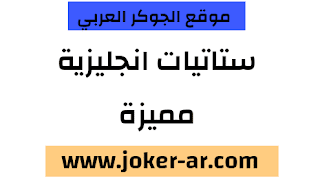 ستاتيات انجليزية جديدة مميزة 2021 - الجوكر الوحيد