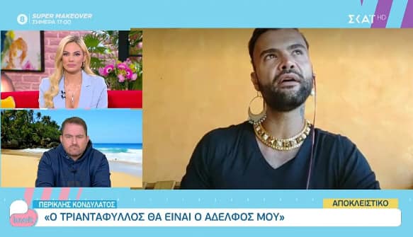 Survivor: Απίστευτες δηλώσεις του Περικλή Κονδυλάτου για την Ανθή και τον Τριαντάφυλλο (video)