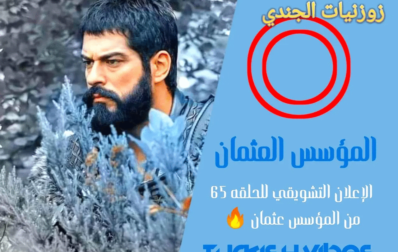 الحلقة عثمان مسلسل 65 قيامة قيامة عثمان