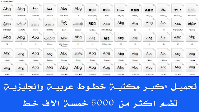 5000 كيف تكتب تحميل اكبر مكتبة خطوط عربية وإنجليزية تضم اكثر من 5000 خمسة الاف خط