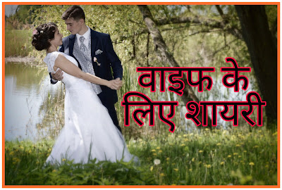 वाइफ के लिए शायरी