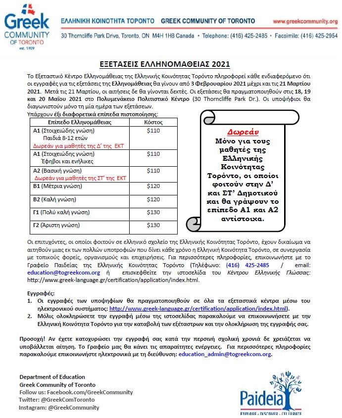 Αντίποδας Εξετάσεις Ελληνομάθειας 2021 Ellinomatheia Exams 2021