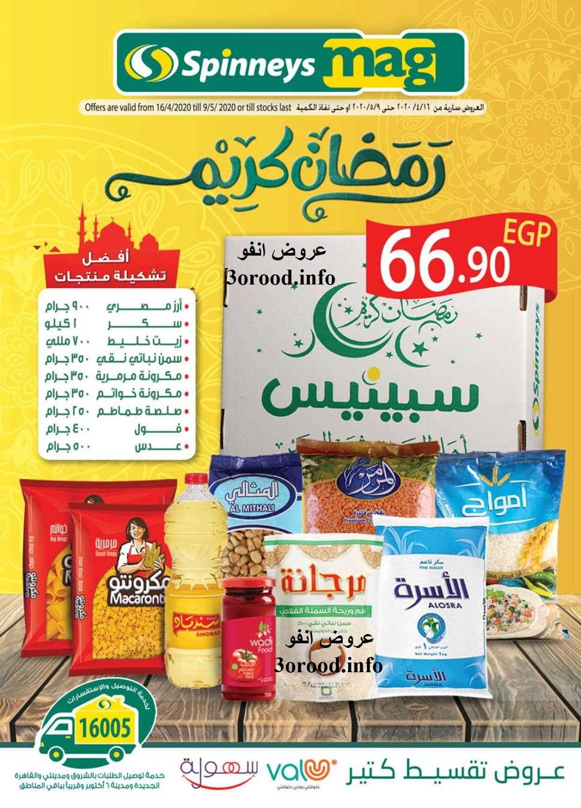 عروض سبينس رمضان من 16 ابريل حتى 9 مايو 2020