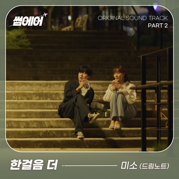 MISO – SomeAir OST Part.2
