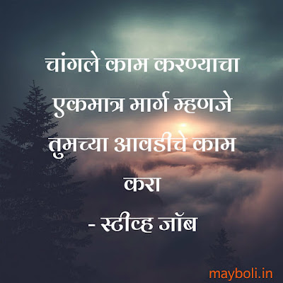 Steave Jobs Motivational Quotes In Marathi