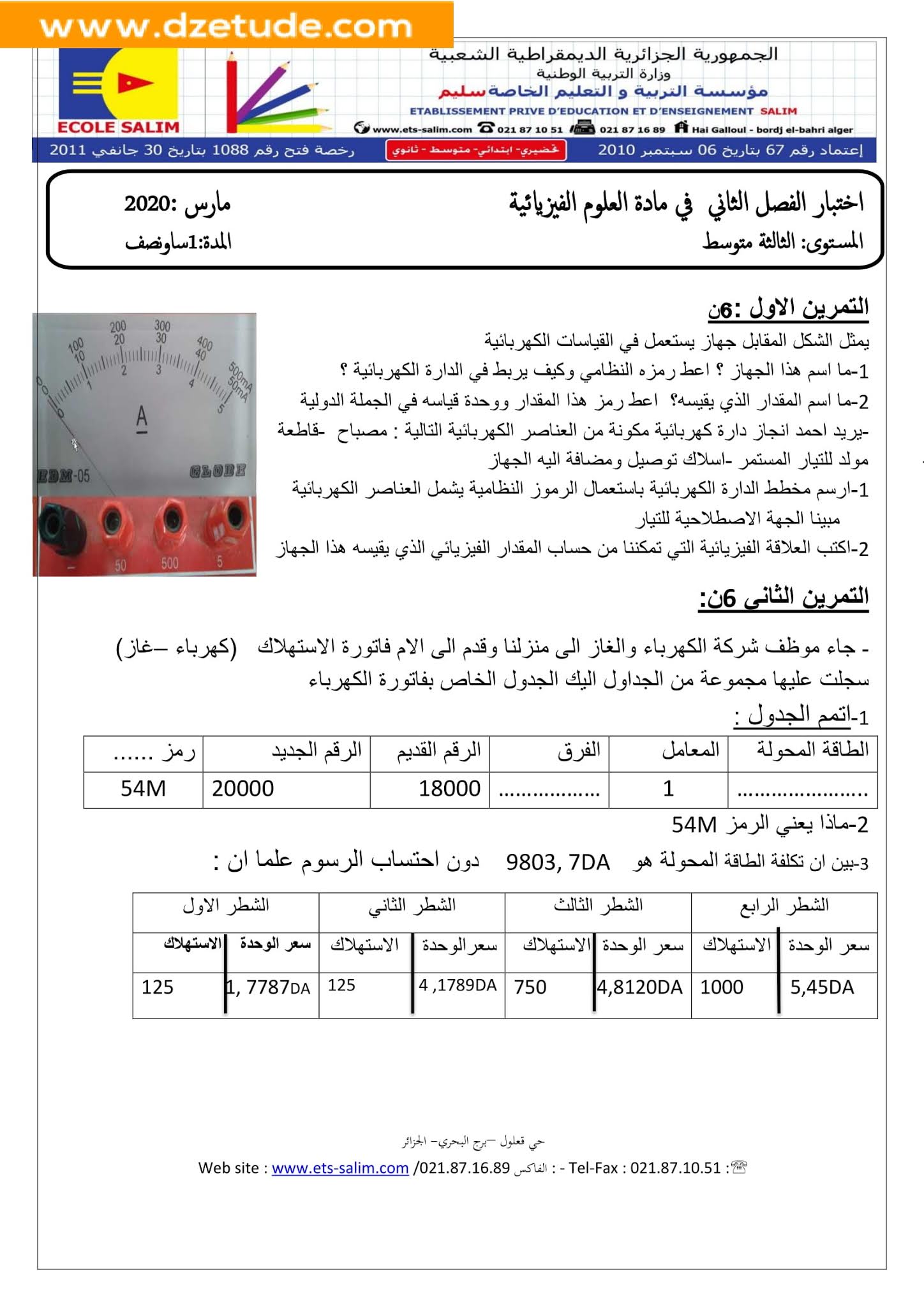 إختبار الفيزياء الفصل الثاني للسنة الثالثة متوسط - الجيل الثاني نموذج 7