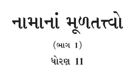 Textbook STD 11 ACCOUNTS PART-I Gujarati Medium