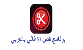 برنامج قص الاغاني بالعربي Arabic song cutting program