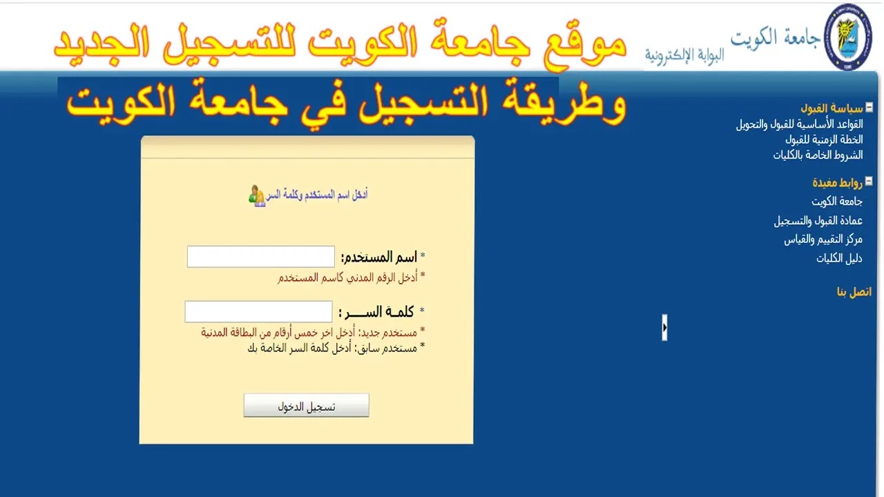 موقع جامعة الكويت للتسجيل الجديد وطريقة التسجيل في جامعة الكويت