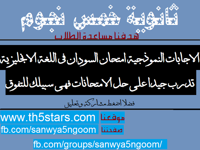 الاجابات النموذجية لامتحان اللغة الانجليزية ثانوية عامة السودان 2016 الاجابات النموذجية لامتحان اللغة الانجليزية ثانوية عامة السودان 2016