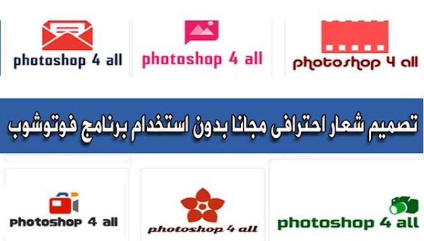 تصميم شعار مجانا أونلاين أفضل موقع تصميم شعارLogo هوية كاملة مجانا بدون فوتوشوب تصميم شعار مجانا أونلاين أفضل موقع تصميم شعارLogo هوية كاملة مجانا بدون فوتوشوب