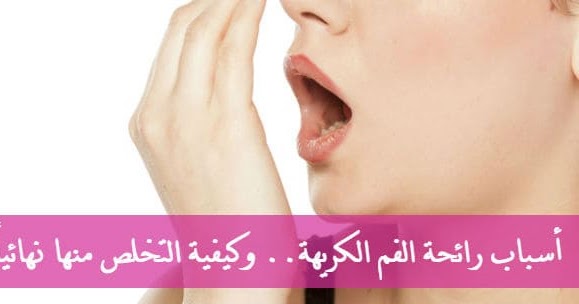 أسباب رائحة الفم الكريهة وكيفية التخلص منها نهائيا