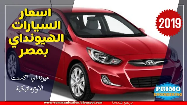 اسعار السيارات الهيونداي بمصر 2019 ومواصفات جميع السيارات - HYUNDAI CARS prices in Egypt