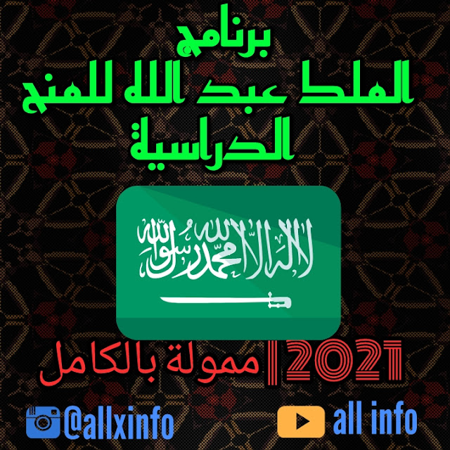 برنامج الملك عبد الله للمنح الدراسية 2021 المملكة العربية السعودية | ممول بالكامل