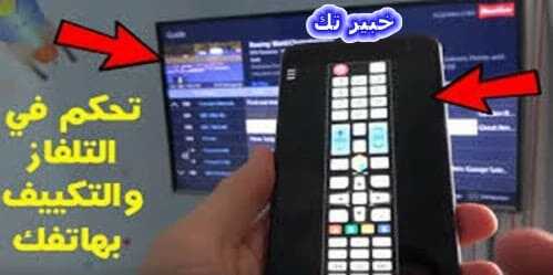 تنزيل برنامج الريموت كنترول للموبايل تحكم في كل الاجهزة الكهربائية للايفون والاندرويد