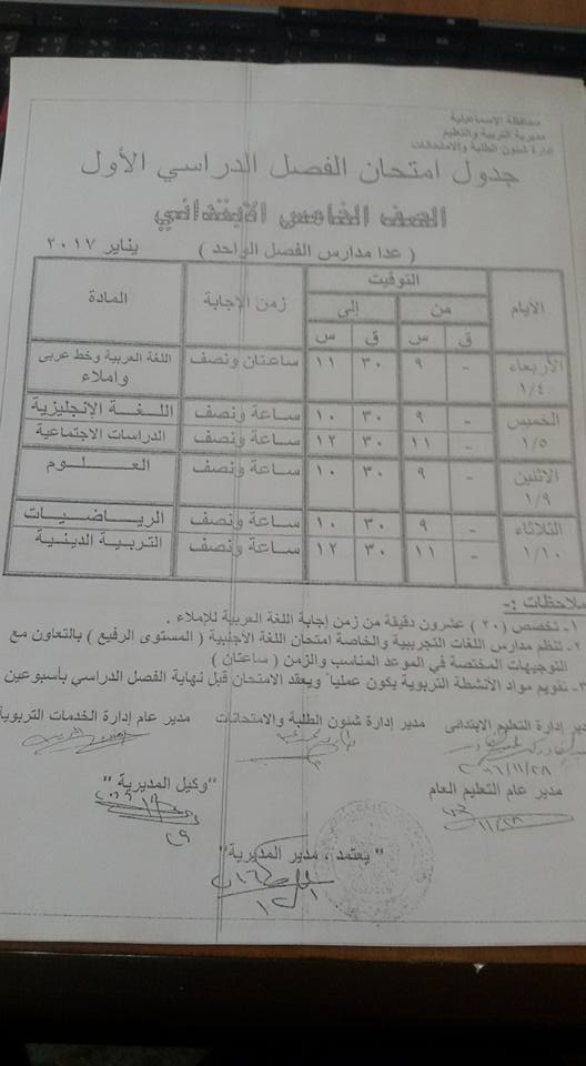  جدول امتحانات محافظة الاسماعيلية نصف العام 2017 4