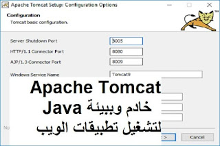 Apache Tomcat 9.0.34 خادم وببيئة Java لتشغيل تطبيقات الويب