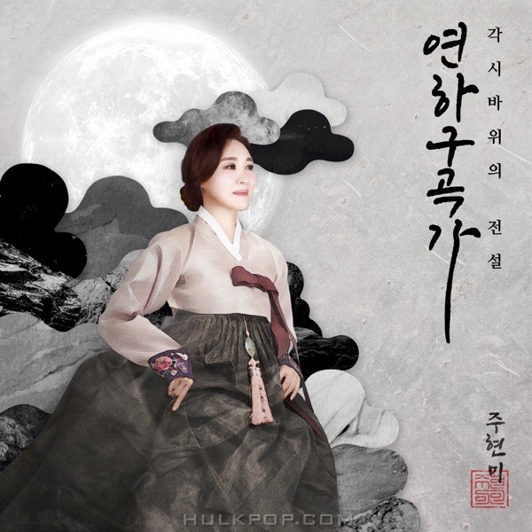 Joo Hyun Mi – YEONHAGUGOKGA, Legend of bride stone – Single