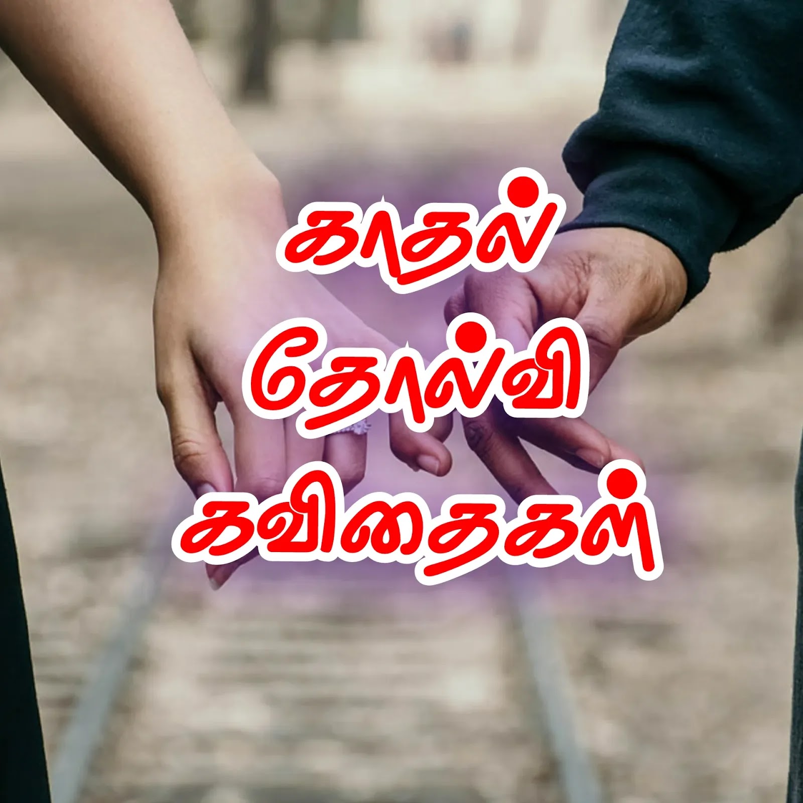 Love failure Quotes in Tamil | காதல் தோல்வி கவிதைகள்